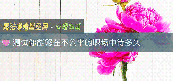 测试你能够在不公平的职场中待多久
