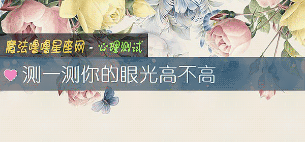 测一测你的眼光高不高