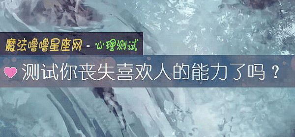 测试你丧失喜欢人的能力了吗？