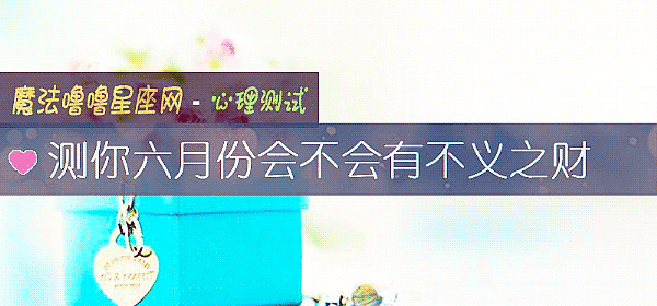 测你六月份会不会有不义之财