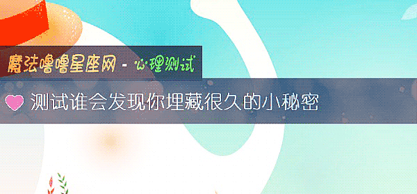 测试谁会发现你埋藏很久的小秘密