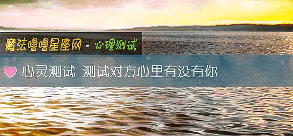 心灵测试 测试对方心里有没有你
