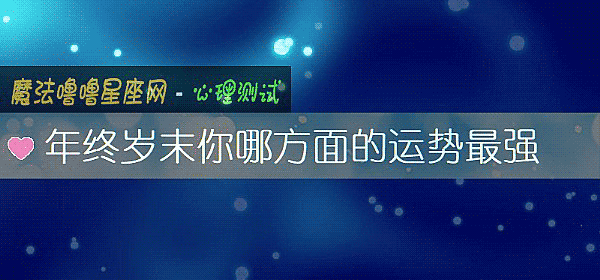 年终岁末你哪方面的运势最强