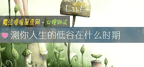 测你人生的低谷在什么时期