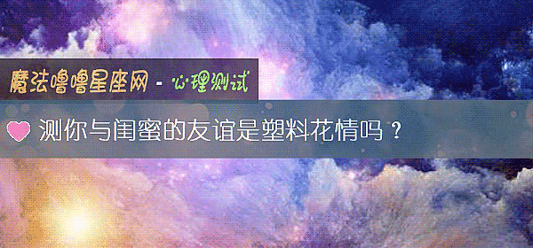 测你与闺蜜的友谊是塑料花情吗？