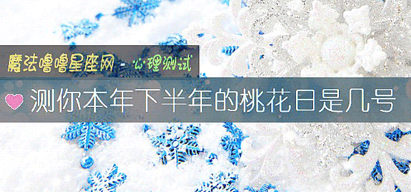 测你本年下半年的桃花日是几号