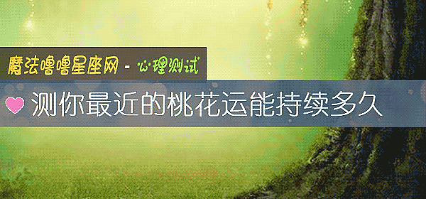 测你最近的桃花运能持续多久