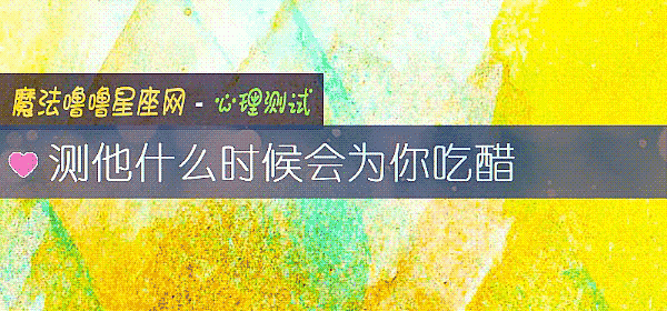 测他什么时候会为你吃醋