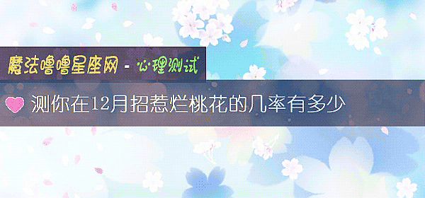 测你在12月招惹烂桃花的几率有多少