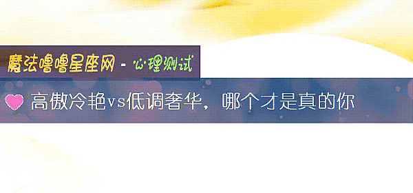 高傲冷艳vs低调奢华，哪个才是真的你