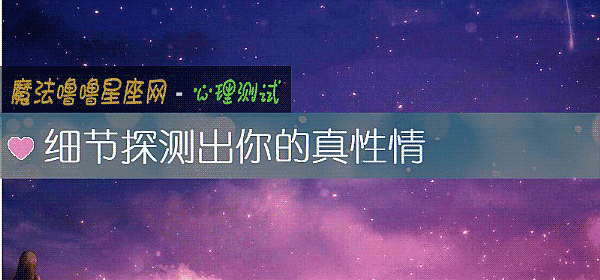 细节探测出你的真性情