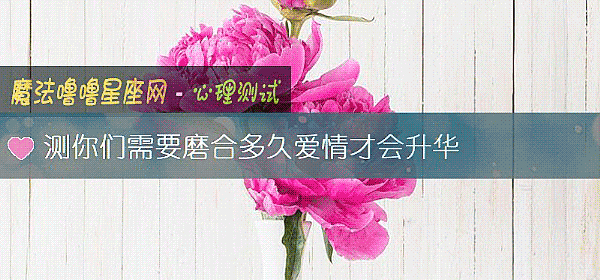 测你们需要磨合多久爱情才会升华