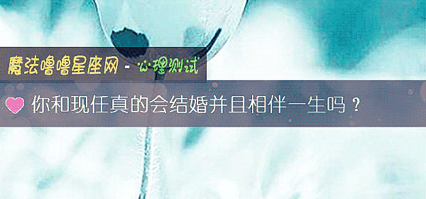 你和现任真的会结婚并且相伴一生吗？