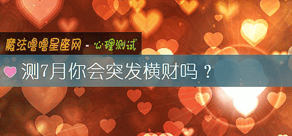 测7月你会突发横财吗？