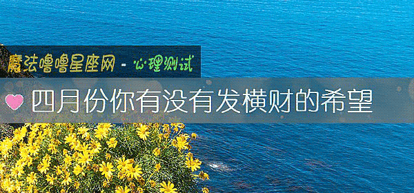 四月份你有没有发横财的希望