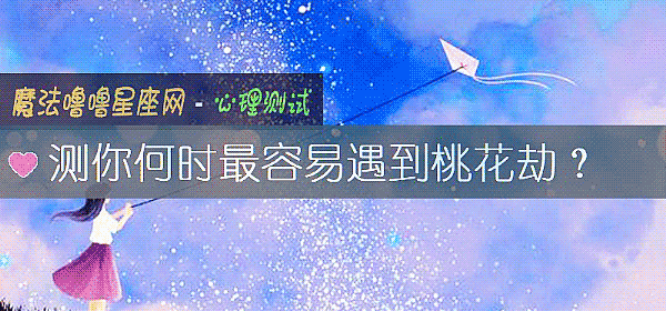 测你何时最容易遇到桃花劫？