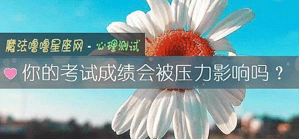 你的考试成绩会被压力影响吗？