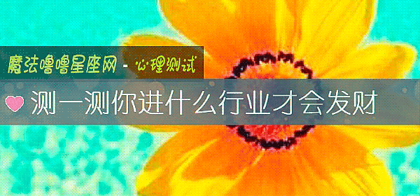 测一测你进什么行业才会发财