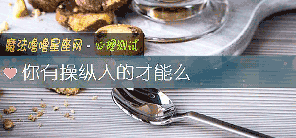 你有操纵人的才能么