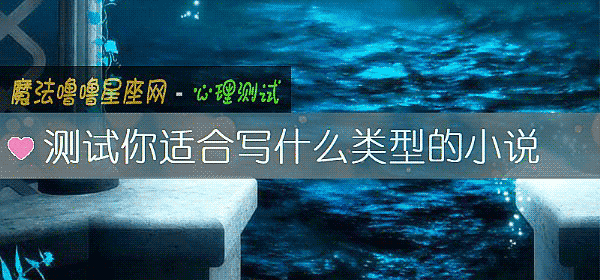 测试你适合写什么类型的小说