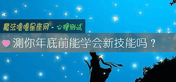 测你年底前能学会新技能吗？