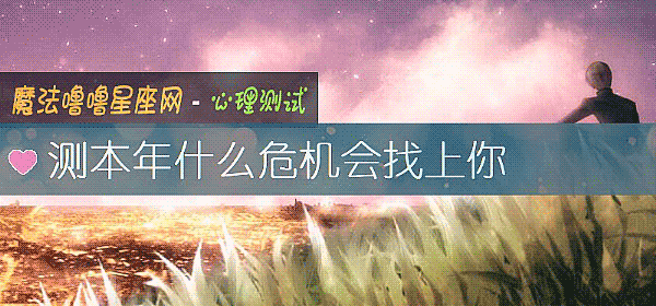 测本年什么危机会找上你