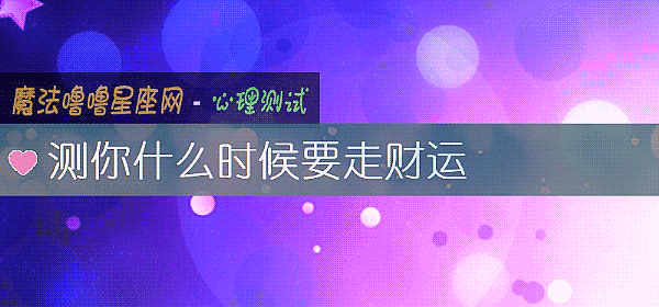 测你什么时候要走财运
