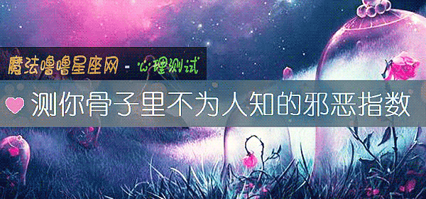测你骨子里不为人知的邪恶指数