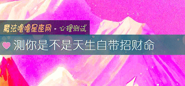 测你是不是天生自带招财命