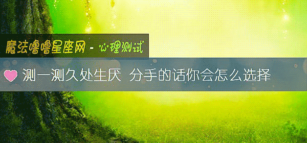 测一测久处生厌 分手的话你会怎么选择