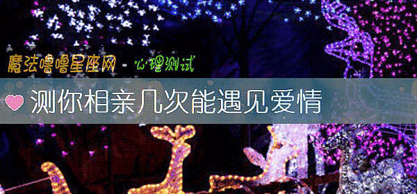 测你相亲几次能遇见爱情