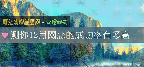 测你12月网恋的成功率有多高