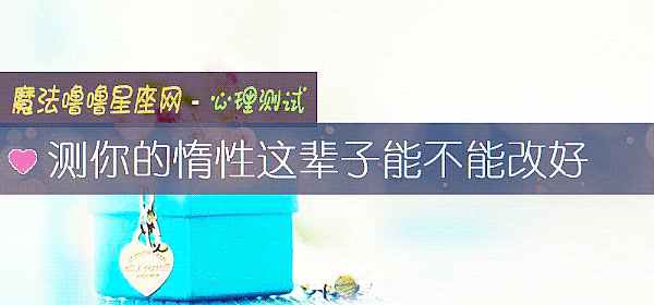 测你的惰性这辈子能不能改好