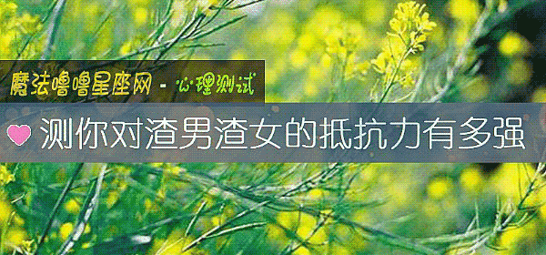 测你对渣男渣女的抵抗力有多强