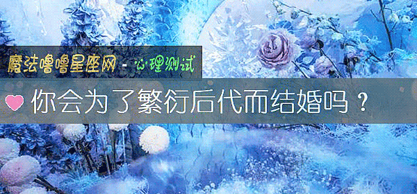 你会为了繁衍后代而结婚吗？