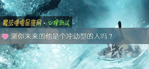 测你未来的他是个冲动型的人吗？