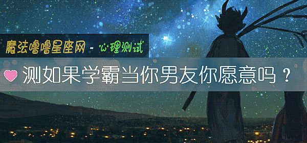 测如果学霸当你男友你愿意吗？