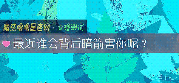 最近谁会背后暗箭害你呢？