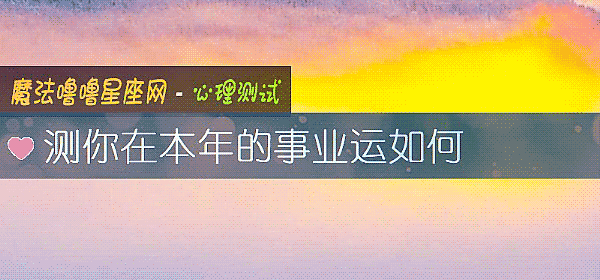 测你在本年的事业运如何