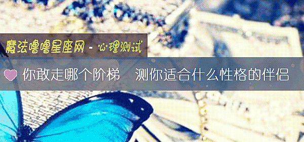 你敢走哪个阶梯  测你适合什么性格的伴侣