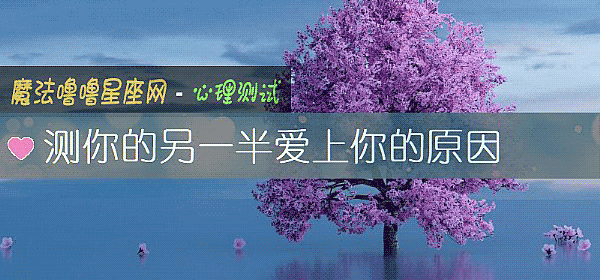 测你的另一半爱上你的原因