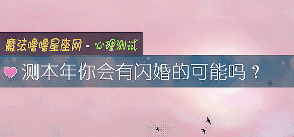 测本年你会有闪婚的可能吗？