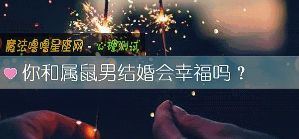 你和属鼠男结婚会幸福吗？