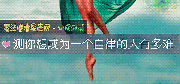 测你想成为一个自律的人有多难