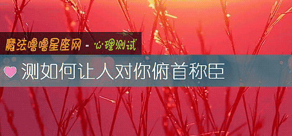 测如何让人对你俯首称臣