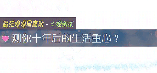 测你十年后的生活重心？