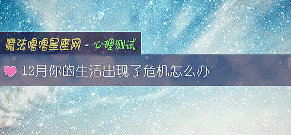 12月你的生活出现了危机怎么办