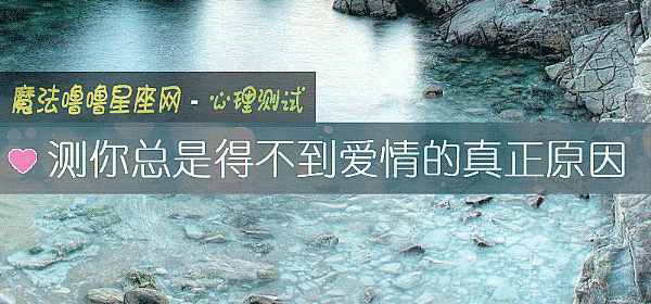 测你总是得不到爱情的真正原因