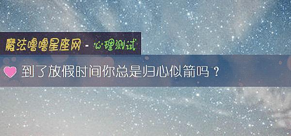 到了放假时间你总是归心似箭吗？