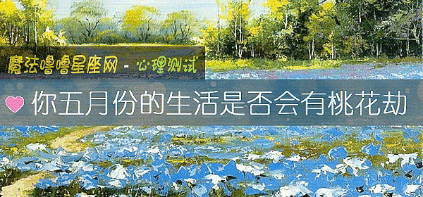 你五月份的生活是否会有桃花劫